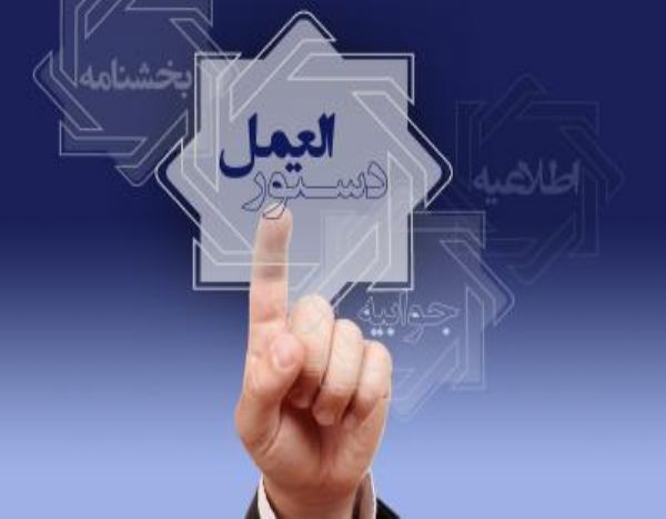 دستورالعمل