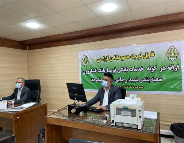 شعبه بندر شهید رجایی