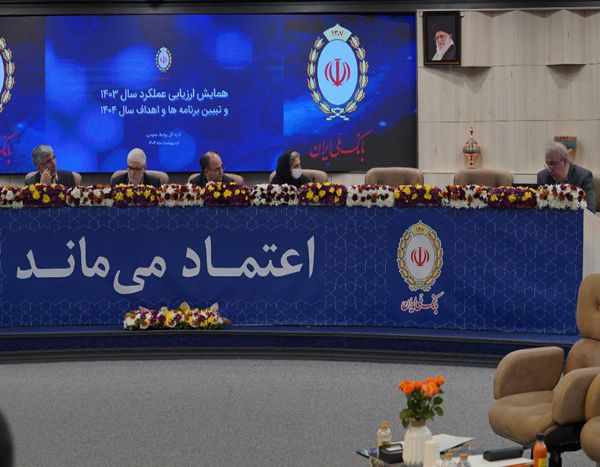 همایش ارزیابی عملکرد بانک ملی