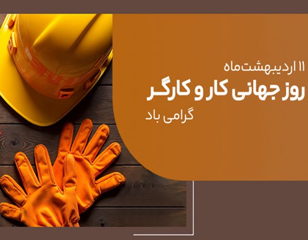 روز جهانی کارگر