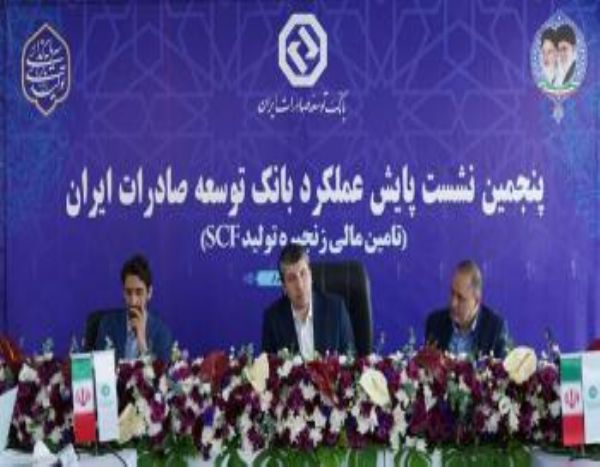 نشست پایش عملکرد بانک توسعه صادرات ایران