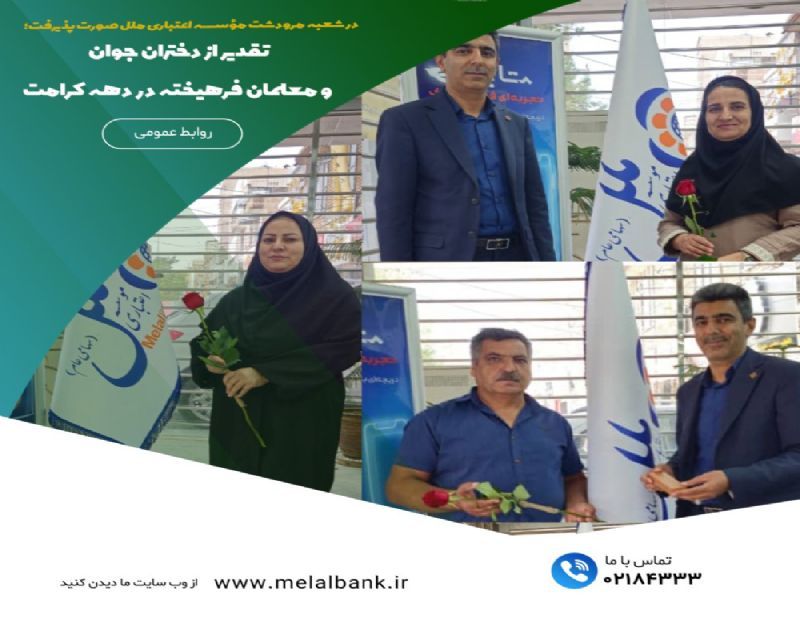 تقدیر از دختران جوان موسسه ملل