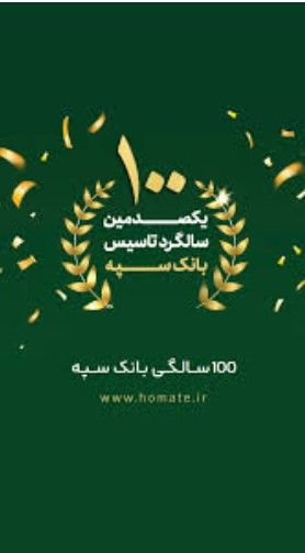 صد سالگی بانک سپه