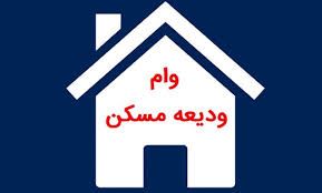 وام ودیعه مسکن