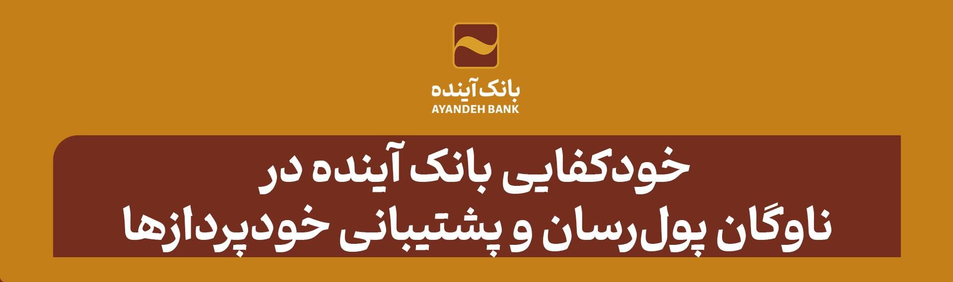 بانک آینده