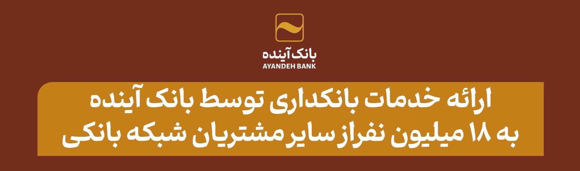 بانک آینده