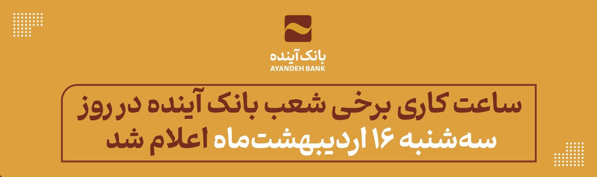 ساعات کاری بانک آینده