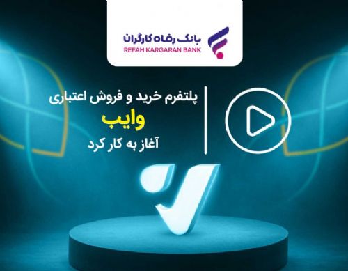 وایب بانک رفاه کارگران