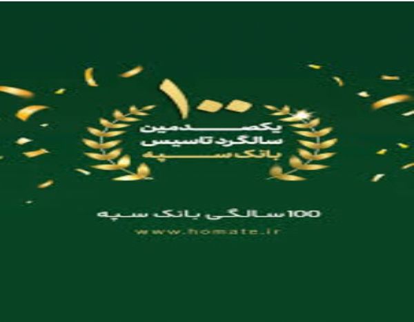 صد سالگی بانک سپه