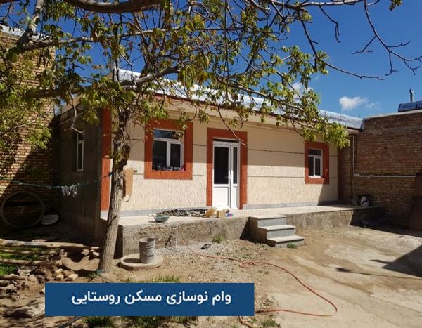 وام نوسازی مسکن روستایی