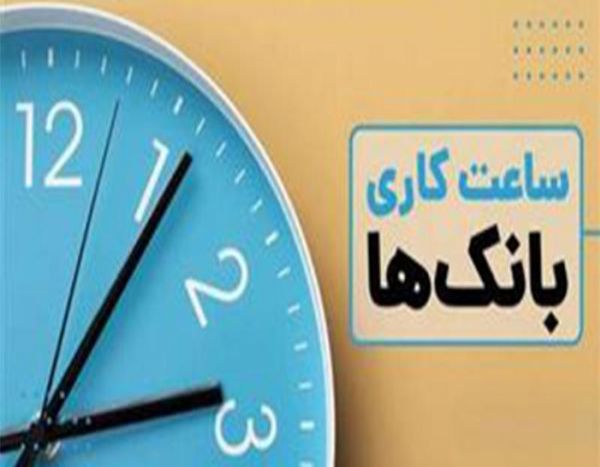 ساعت کاری بانک