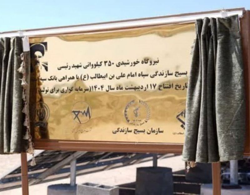 نیروگاه شهید رئیسی