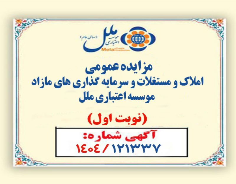 مزایده موسسه مالی اعتباری ملل