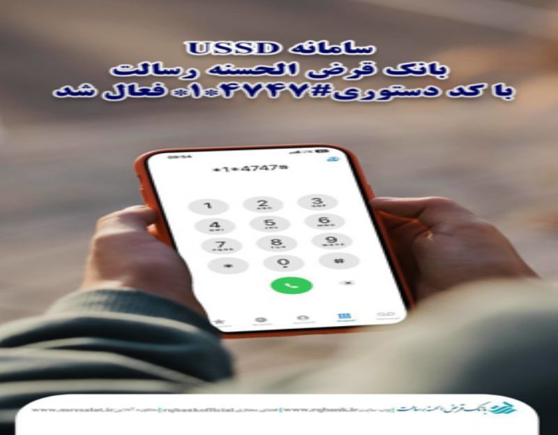 USSD کد دستوری رسالت