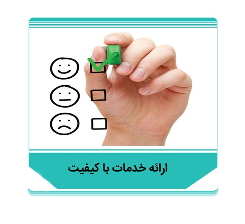 ارائه خدمات با کیفیت