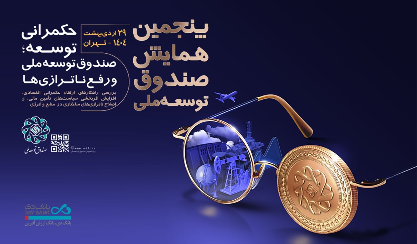 پنجمین همایش صندوق توسعه ملی