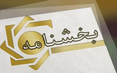 بخشنامه