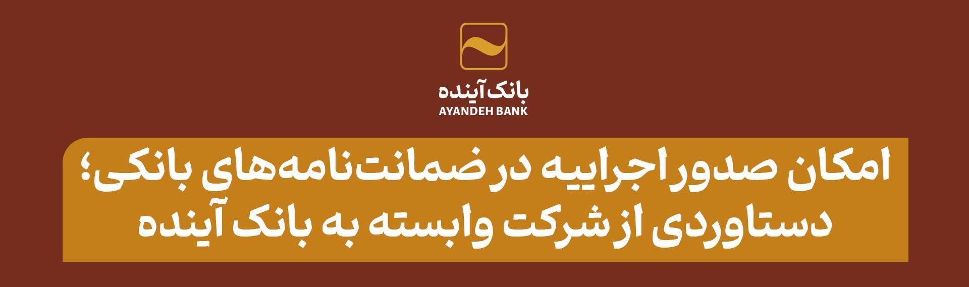 صدور اجراییه ضمانت نامه بانکی