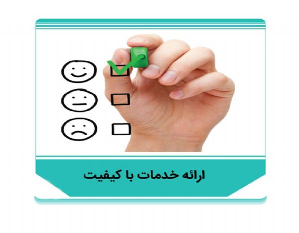 ارائه خدمات با کیفیت