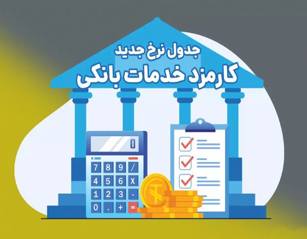 کارمزد خدمات بانکی