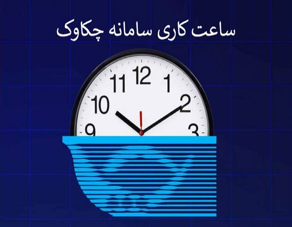 ساعت کاری سامانه چکاوک