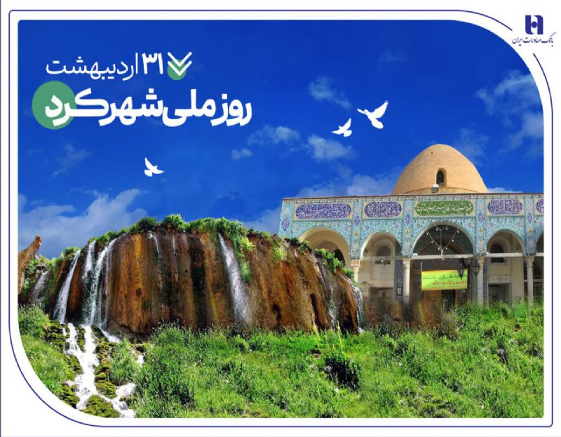 روز ملی شهرکرد