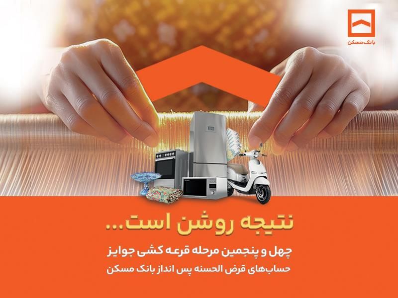 قرعه کشی بانک مسکن