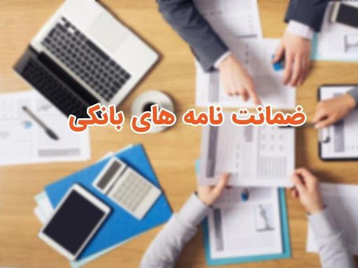ضمانت نامه بانکی