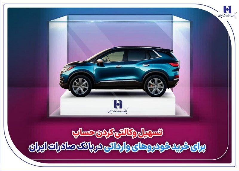 حساب وکالتی بانک صادرات ایران