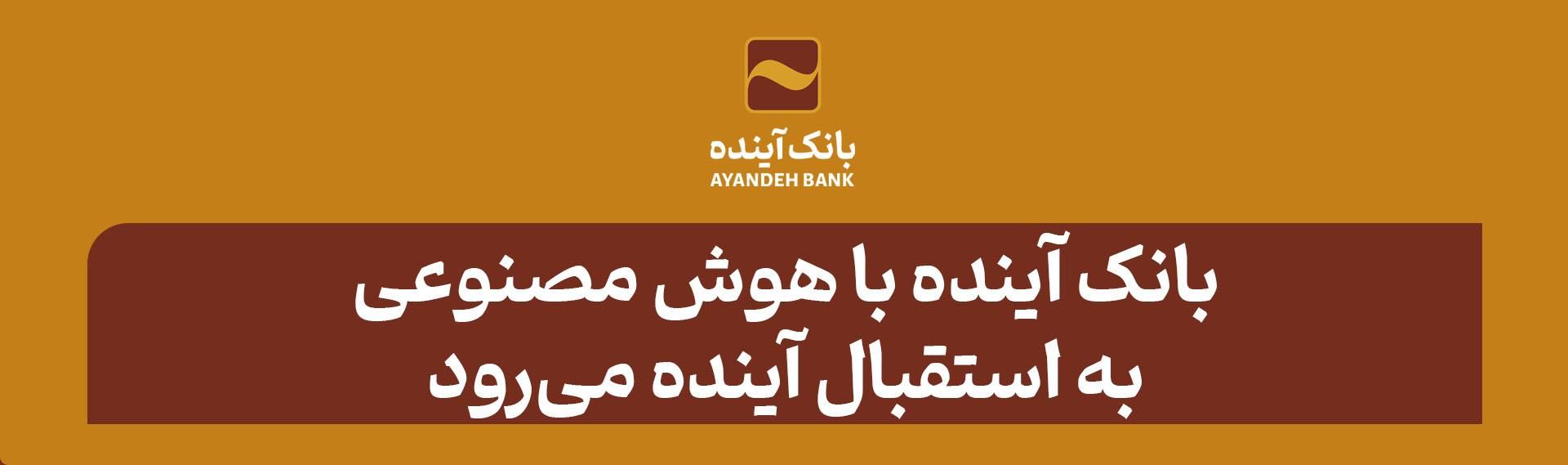 بانک آینده و هوش مصنوعی