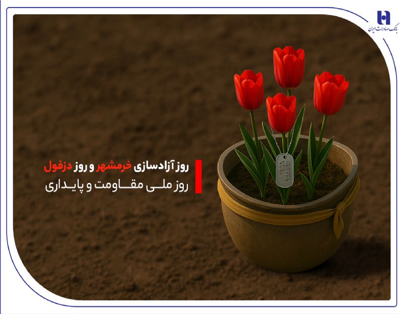 روز ملی مقاومت و پایداری