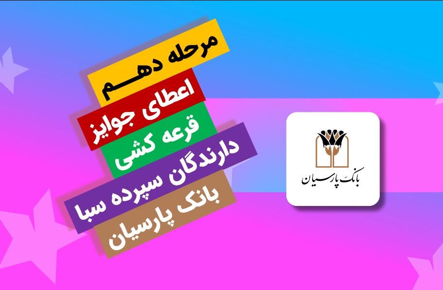 قرعه کشی بانک پارسیان