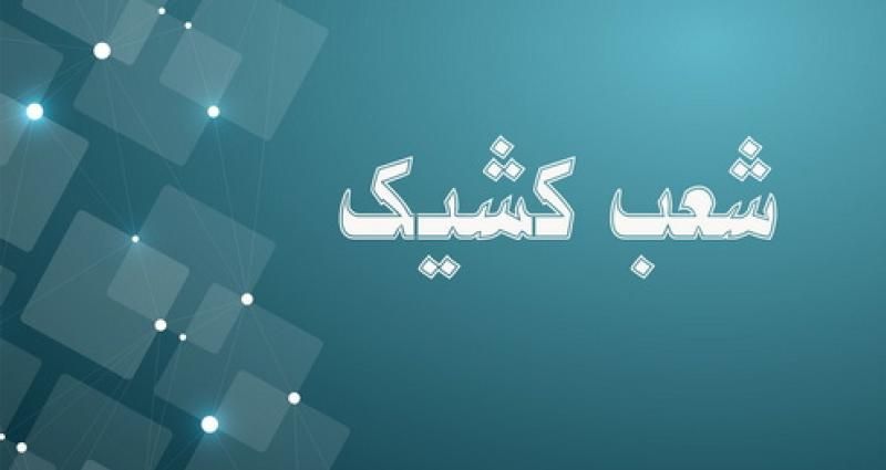 شعب کشیک
