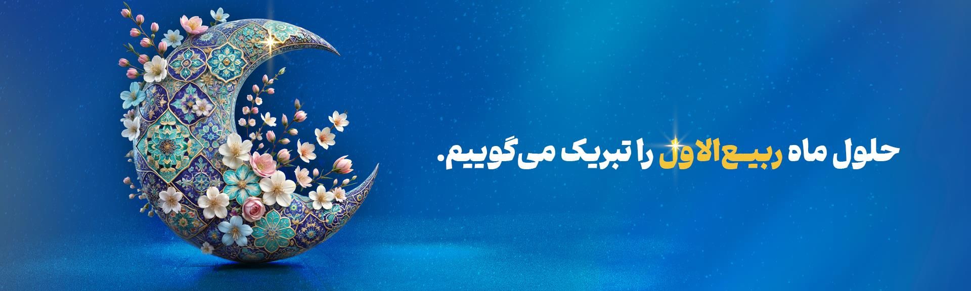 ربیع الاول